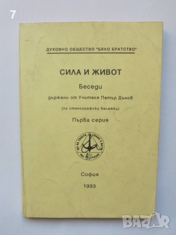 Книга Сила и живот. Серия 1 Петър Дънов 1993 г.