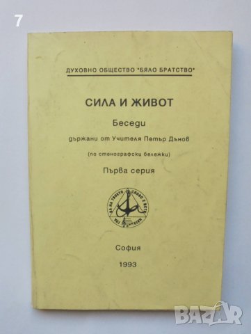 Книга Сила и живот. Серия 1 Петър Дънов 1993 г., снимка 1
