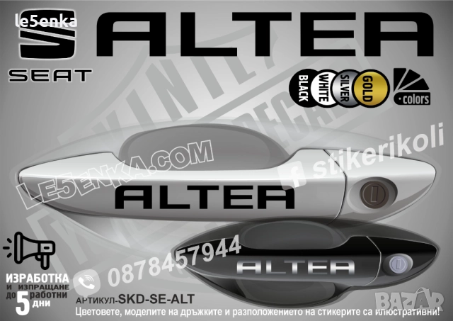 Seat Altea стикери дръжки SKD-SE-ALT