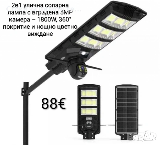 2в1 улична соларна лампа с вградена 5MP камера – 1800W мощност, 360° покритие и нощно цветно виждане