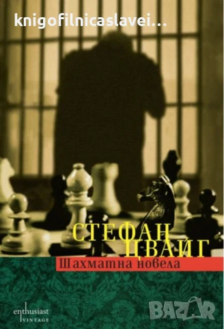 Стефан Цвайг  - Шахматна новела (2013)