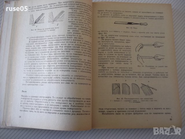 Книга"Технология по мебел.и строит.столарст.-М.Тодоров"-368с, снимка 5 - Учебници, учебни тетрадки - 40112893
