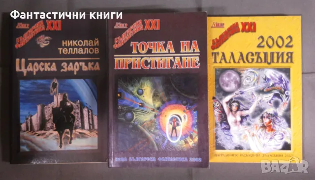 Българска фантастика XXI