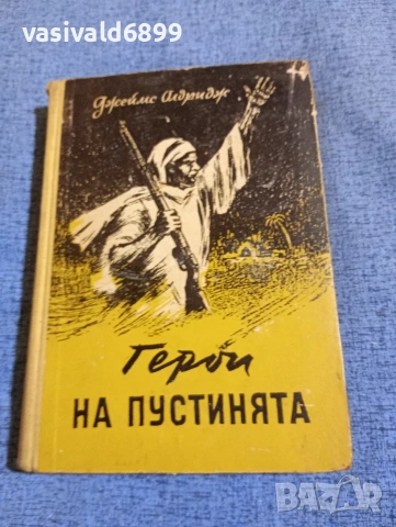Джеймс Олдридж - Герои на пустинята 