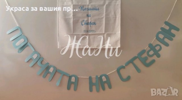 Украса За бебешка погача , снимка 2 - Други - 38870412