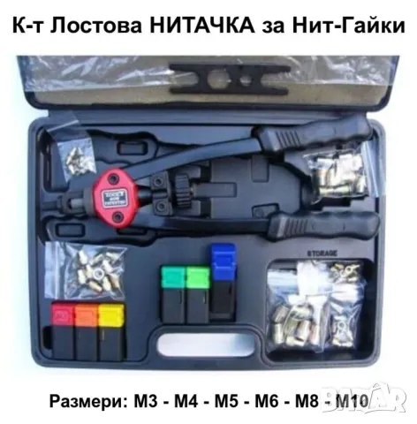 К-т Американска Професионална Лостова НИТАЧКА за Нит Гайка М3-М10 с 60 бр. Нитове Гайки Куфар БАРТЕР