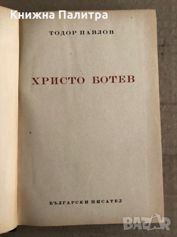 Христо Ботев -Тодор Павлов, снимка 2 - Художествена литература - 35671263
