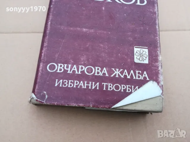 овчарова жалба 0402250632, снимка 6 - Художествена литература - 48955452