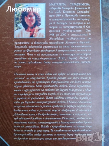 Писмото и романът , снимка 2 - Други - 50827225