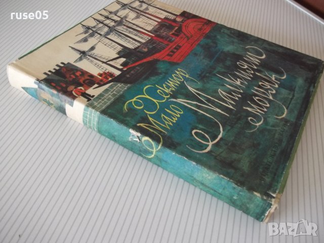 Книга "Малкият капитан - Хектор Мало" - 168 стр., снимка 7 - Детски книжки - 41490835