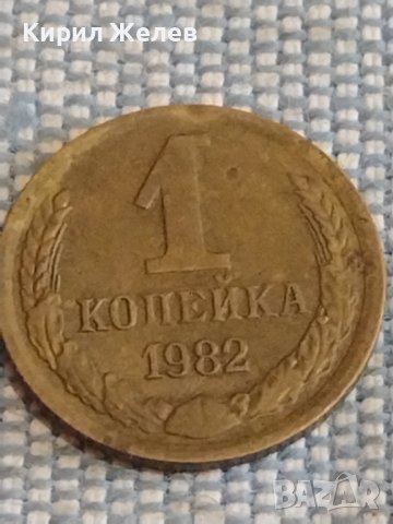 Две монети 1 копейка 1982г. / 10 копейки 1972г. СССР стари редки за КОЛЕКЦИОНЕРИ 39579, снимка 2 - Нумизматика и бонистика - 44272485