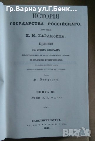 История государства Росийского в 12 тома Н.М.Карамзин, снимка 4 - Специализирана литература - 41015482