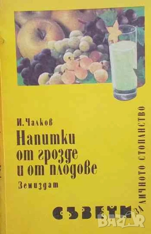 Напитки от грозде и от плодове Иван Чалков