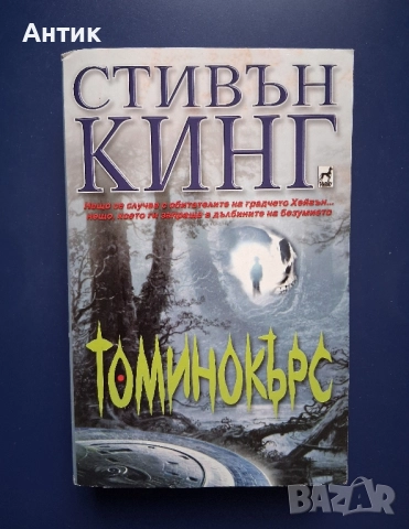Книга Стивън Кинг Томинокърс , снимка 2 - Художествена литература - 52318582