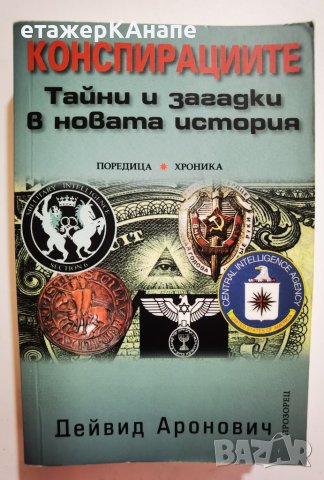 Конспирациите. Тайни и загадки в новата история  * 	Автор: Дейвид Аронович, снимка 1 - Други - 42559327