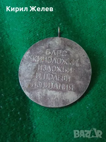 СТАР МЕДАЛ РЕПУБЛИКАНСКА ФЕДЕРАЦИЯ по КИНОЛОГИЯ БЛРС КИНОЛОЖКИ ИЗЛОЖБИ и ПОЛЕВИ ИЗПИТАНИЯ 37107, снимка 11 - Антикварни и старинни предмети - 40420327
