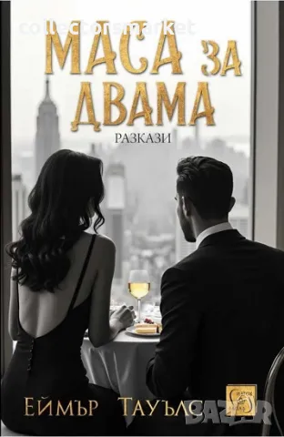 Маса за двама + книга ПОДАРЪК