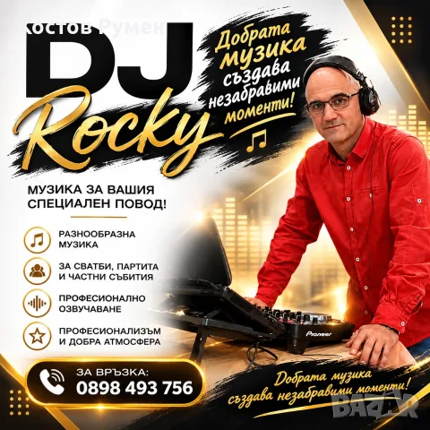 Dj-Дж  За вашето Парти