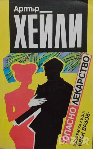 Опасно лекарство Артър Хейли