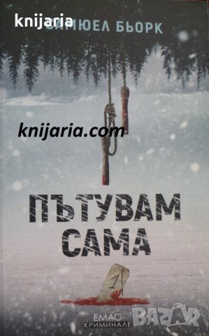 Пътувам сама, снимка 1 - Художествена литература - 33831481