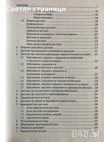 Хиперкинетични двигателни нарушения Иван Миланов, снимка 5 - Специализирана литература - 35771538