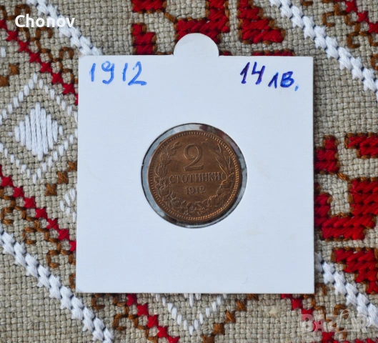 България 2 стотинки от 1912 година - отлична, снимка 2 - Нумизматика и бонистика - 53019580