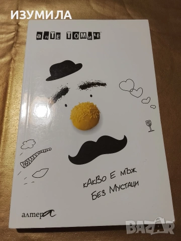 Какво е мъж без мустаци - Анте Томич