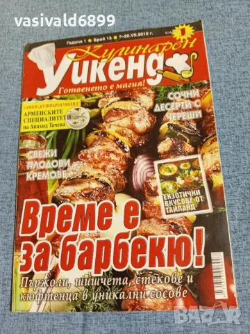 Списание "Кулинарен уикенд" 7÷20.7/2010 
