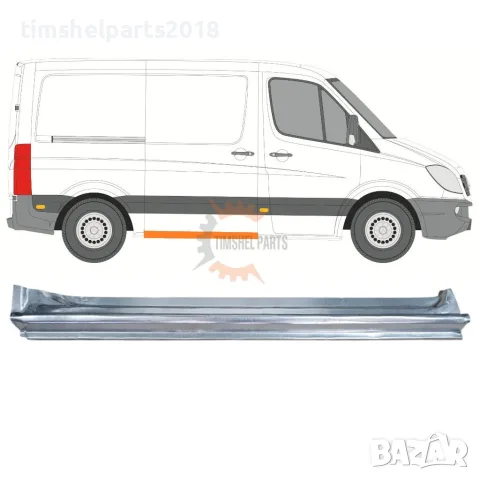 Праг под плъзгаща врата "Къса База" за Mercedes Sprinter 906 , VW CRAFTER след 2006 год. - ДЕСЕН