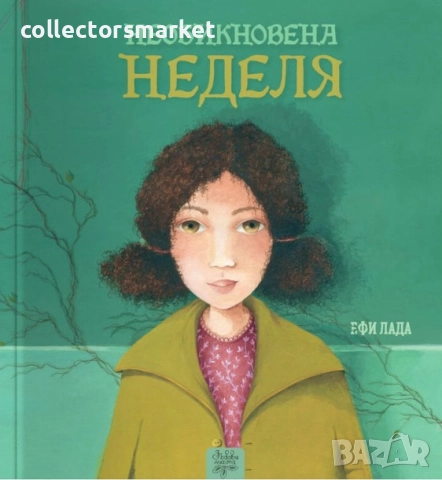 Необикновена неделя