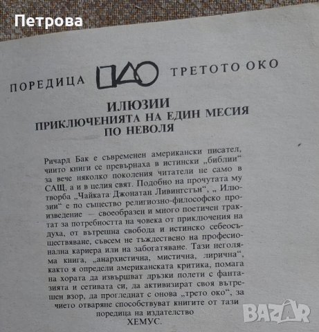 Ричард Бак, Илюзии Приключенията на един месия по неволя. От поредицата „Третото око“, снимка 2 - Езотерика - 44560018