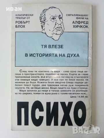 Психо - Робърт Блох - 1992г, снимка 4 - Художествена литература - 50686547
