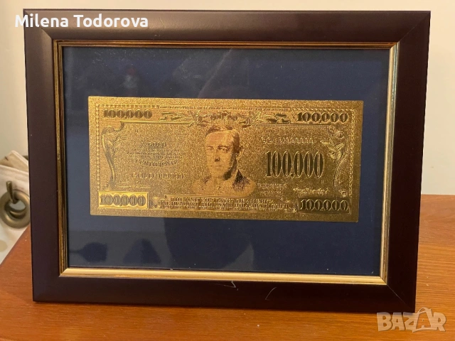 Позлатени 100 000 долара
