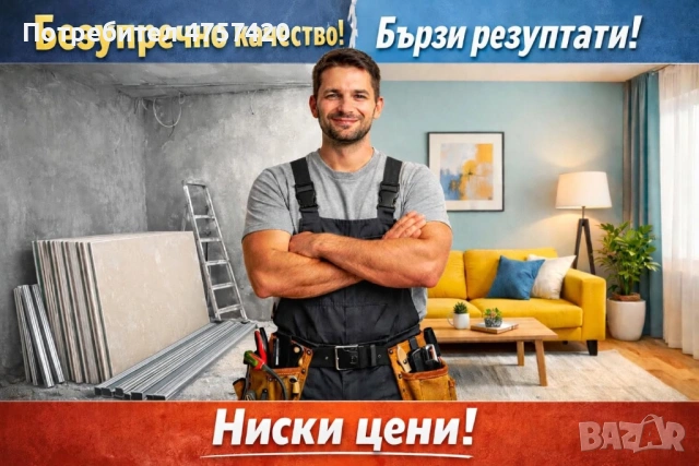🔨 Строителни ремонти и довършителни работи – качествено и на добри цени