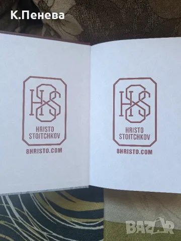 книга"Историята на Христо Стоичков", снимка 2 - Българска литература - 47659244