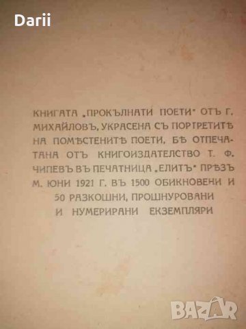 Прокълнати поети , снимка 3 - Художествена литература - 35809643