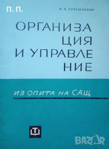 КАУЗА Организация и управление - В. И. Терешченко, снимка 1 - Специализирана литература - 34572101