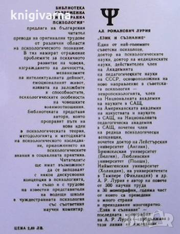 Език и съзнание Александър Лурия, снимка 2 - Езотерика - 35814369