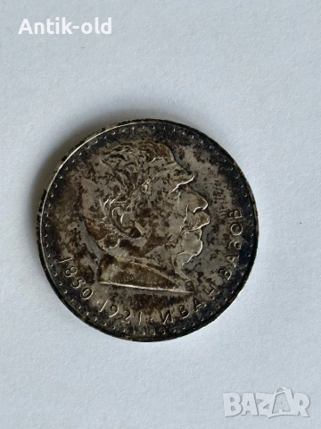 Сребърна юбилейна монета-Иван Вазов 1970 година.