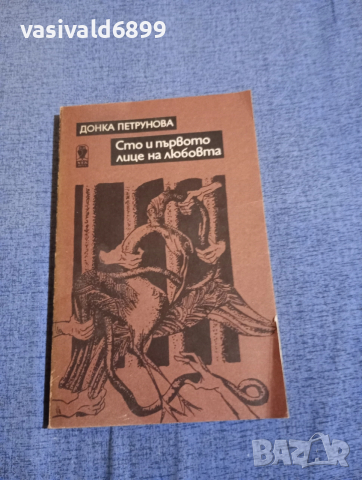 Донка Петрунова - Сто и първото лице на любовта 