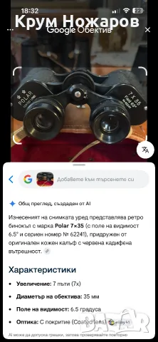 Продавам Бинокъл POLAR coated lens 7x35 Fieled 65”N 62241 в добро състояние с кожена ,чантичка, снимка 12 - Антикварни и старинни предмети - 55961492