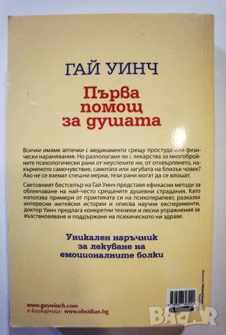 Първа помощ за душата Автор:  Гай Уинч, снимка 2 - Специализирана литература - 36039347