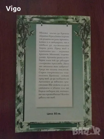 Книга-игра "Седемте Дракона", снимка 3 - Художествена литература - 55742837