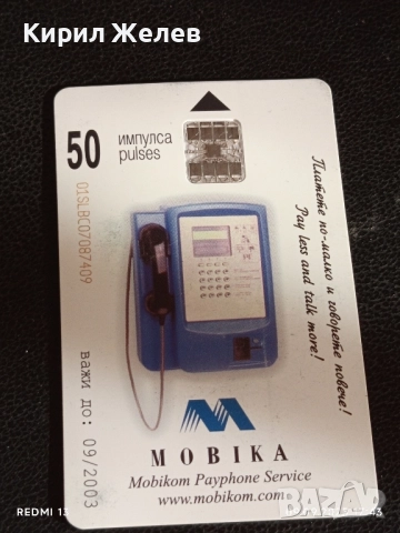 Две фонокарти МОБИКА,БТК тема ПАМПОРОВО, МЕЛНИК за КОЛЕКЦИЯ 50855, снимка 2 - Колекции - 51657049