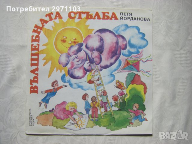 ВАА 12651 - Петя Йорданова. Вълшебната стълба. Приказки и стихотворения