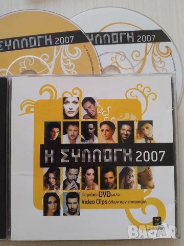 Η Συλλογή 2007 - оригинален двоен диск гръцка музика CD, DVD