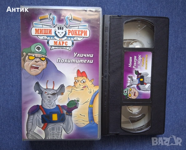 Видеокасети VHS Миши Рокери от Марс Анимация, снимка 3 - Други жанрове - 53846670