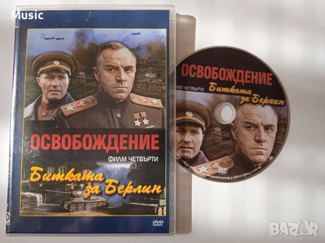 Освобождение: Битката за Берлин - DVD филм