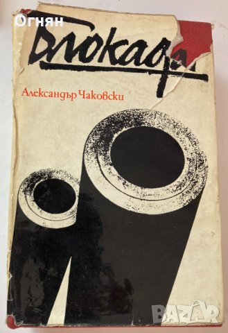  Ал. Чаковски : Блокада, снимка 1 - Художествена литература - 35890790