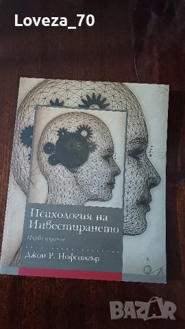 Психология на инвестирането 